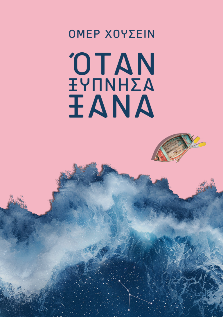 Cover des Buches Όταν ξύπνησα ξανά von Omer Chousein